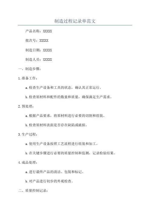 制造过程记录单范文