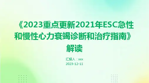 《2023重点更新2021年ESC急性和慢性心力衰竭诊断和治疗指南》解读PPT课件
