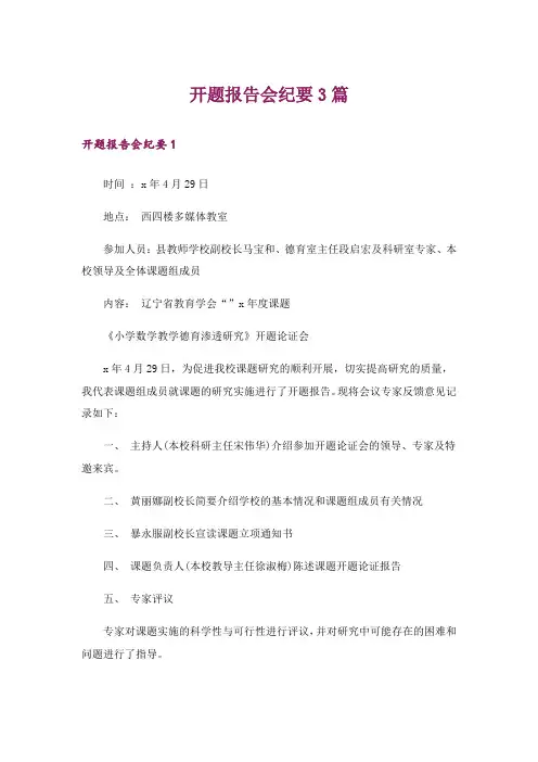 开题报告会纪要3篇