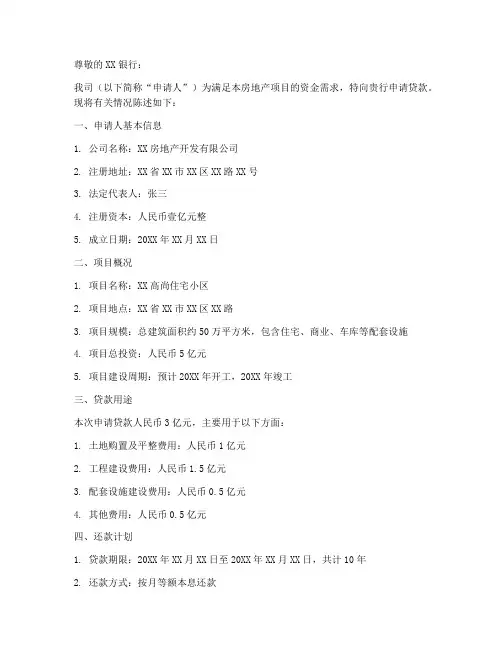 房地产项目贷款申请书