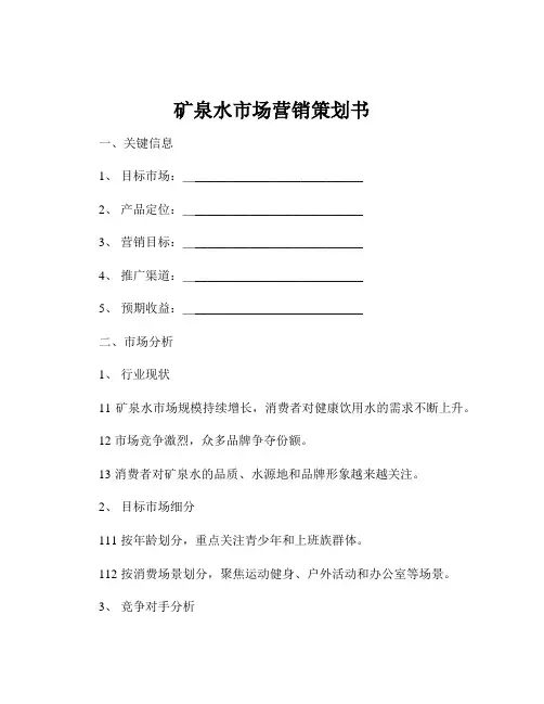 矿泉水市场营销策划书