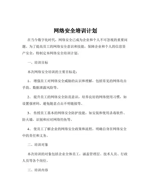 网络安全培训计划