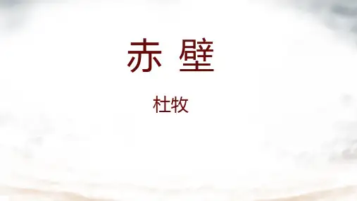 26诗词五首《赤壁》课件(共24张PPT)