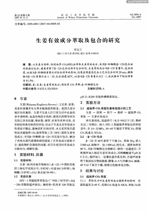 生姜有效成分萃取及包合的研究