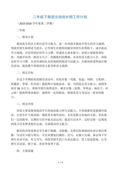 (完整版)二年级下册语文培优补差计划