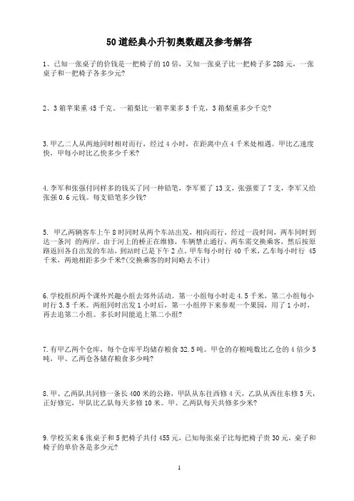 50道经典小升初奥数题及参考解答