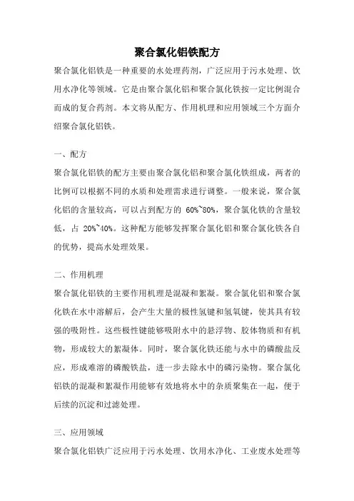 聚合氯化铝铁配方
