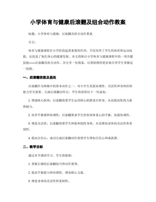小学体育与健康后滚翻及组合动作教案