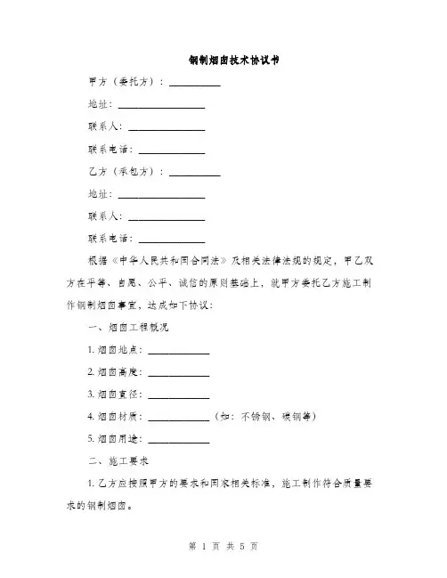 钢制烟囱技术协议书(2篇)