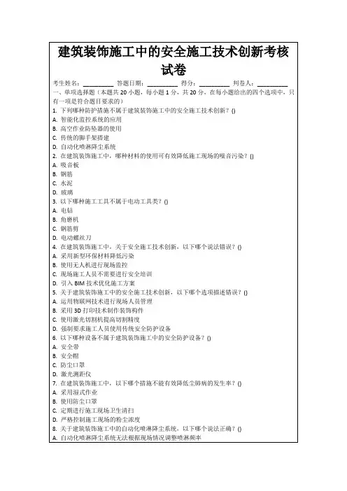 建筑装饰施工中的安全施工技术创新考核试卷