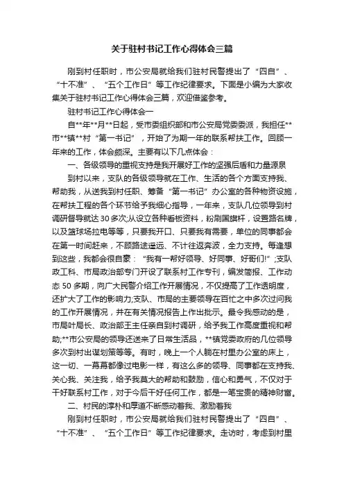 关于驻村书记工作心得体会三篇