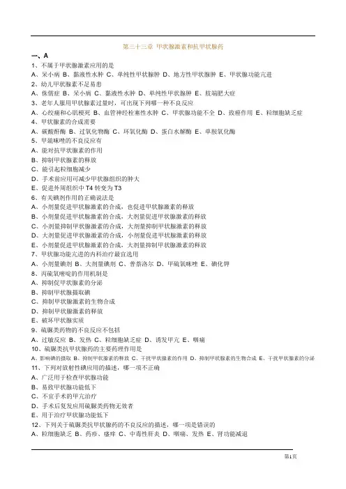 执业药师药理学第三十三章 甲状腺激素和抗甲状腺药习题