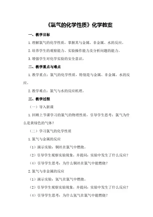 《氯气的化学性质》化学教案