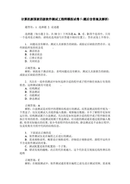 计算机新国家四级软件测试工程师模拟试卷5(题后含答案及解析)