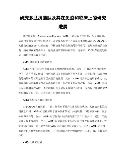 研究多肽抗菌肽及其在免疫和临床上的研究进展