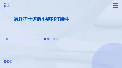 急诊护士进修小结PPT课件