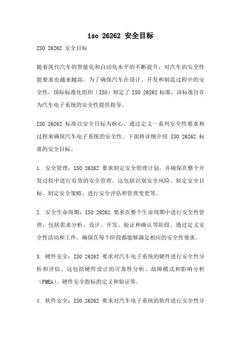 iso 26262 安全目标