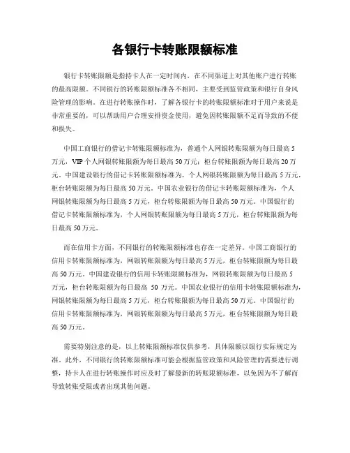 各银行卡转账限额标准