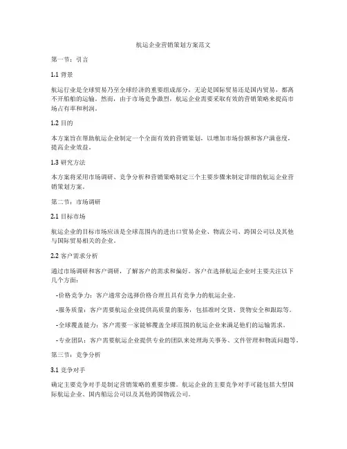 航运企业营销策划方案范文