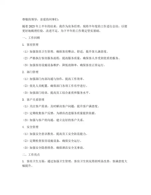 房务经理半年度工作总结