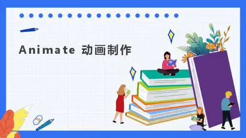 《Animate》课件——第11章  交互式动画