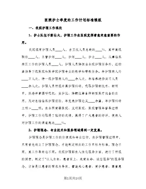医院护士季度的工作计划标准模板（五篇）