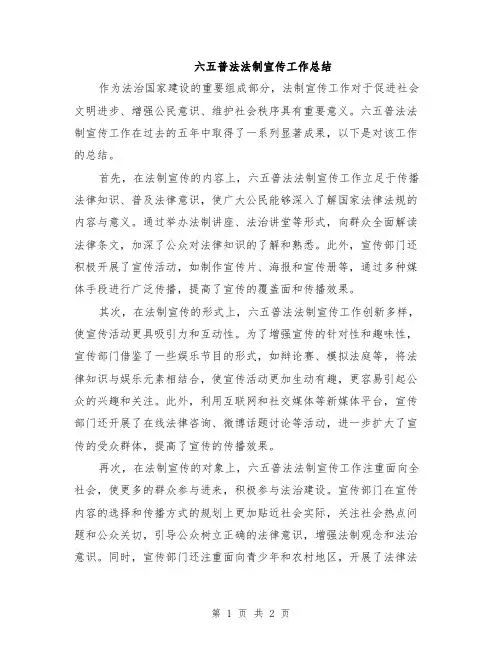 六五普法法制宣传工作总结