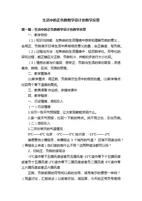 生活中的正负数教学设计也教学反思