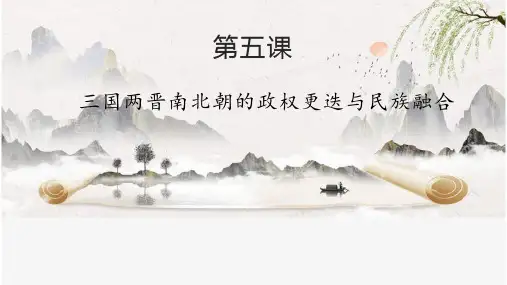 第5课三国两晋南北朝的政权更迭与民族交融高中历史统编版(2019)必修中外历史纲要上册