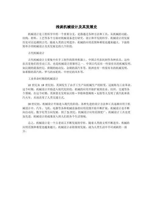 浅谈机械设计及其发展史