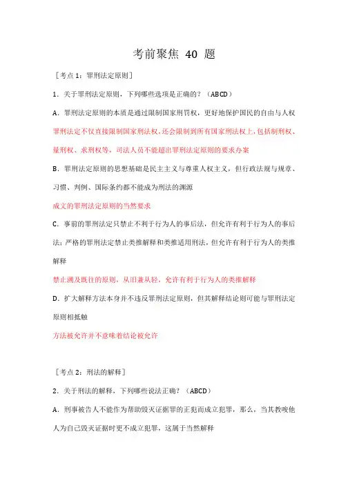 刘凤科刑法考前聚焦有答案解析版