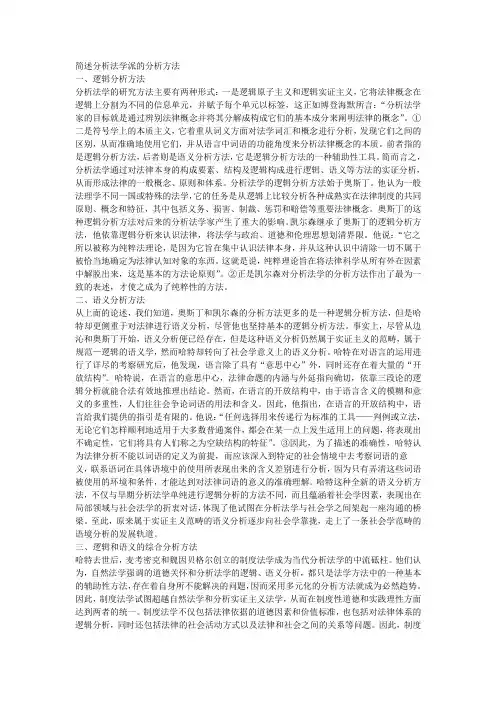 简述分析法学派的分析方法