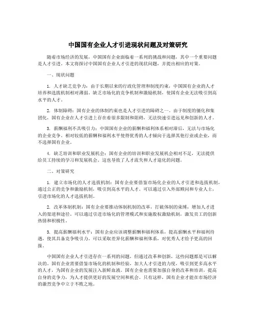 中国国有企业人才引进现状问题及对策研究