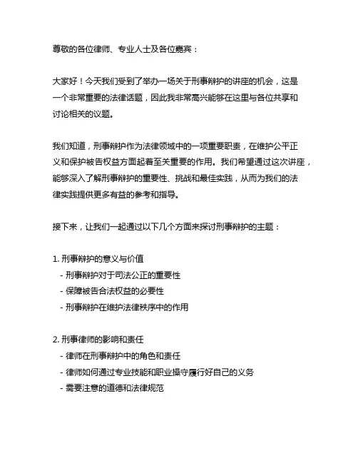 给律师开讲刑事辩护讲座主持词开场白