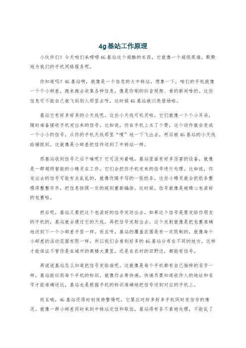 4g基站工作原理