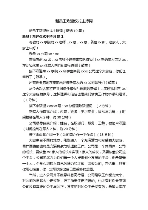 新员工欢迎仪式主持词