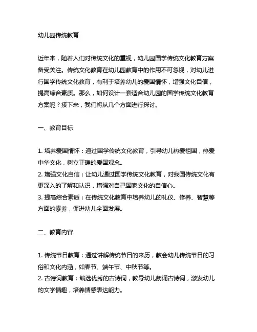 幼儿园国学传统文化教育方案 幼儿园传统教育