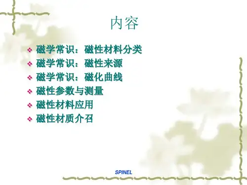 磁性材料基本参数详解