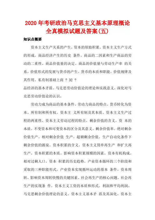 2020年考研政治马克思主义基本原理概论全真模拟试题及答案(五)