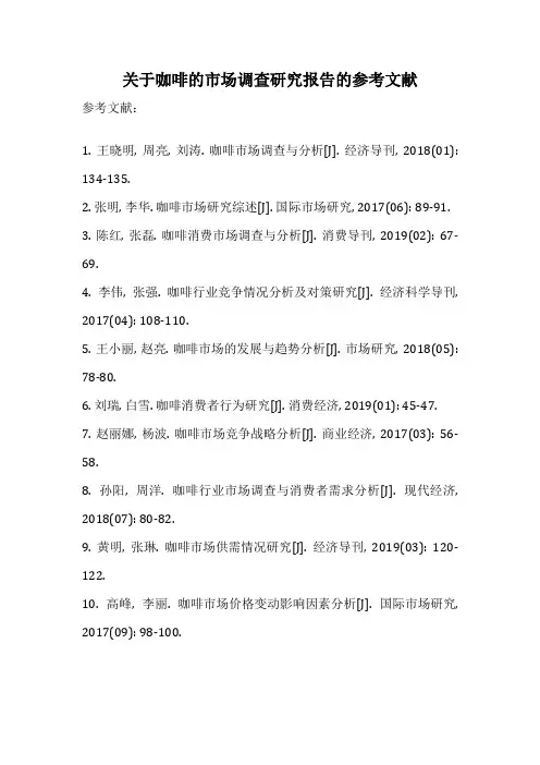 关于咖啡的市场调查研究报告的参考文献