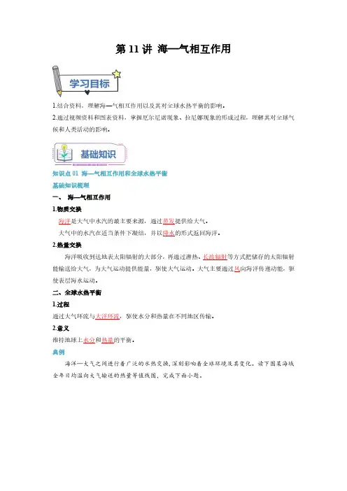 第11讲 海—气相互作用-【暑假自学课】2023年新高二地理暑假精品课(人教版2019选择性必修1)