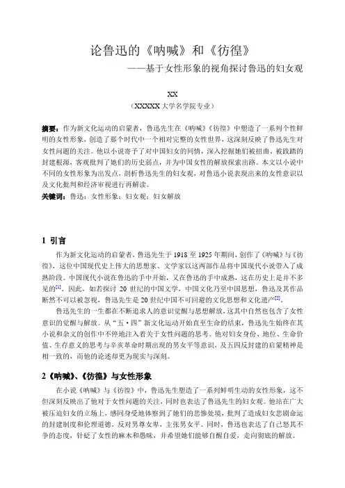 论鲁迅的《呐喊》和《彷徨》