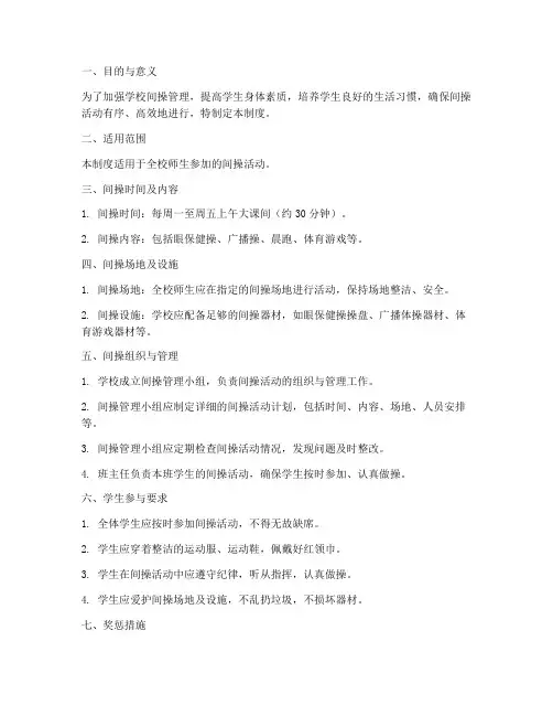 学校间操管理制度