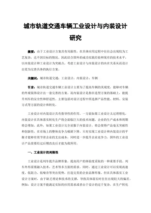 城市轨道交通车辆工业设计与内装设计研究