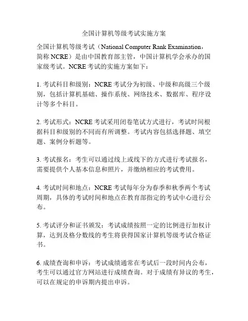 全国计算机等级考试实施方案