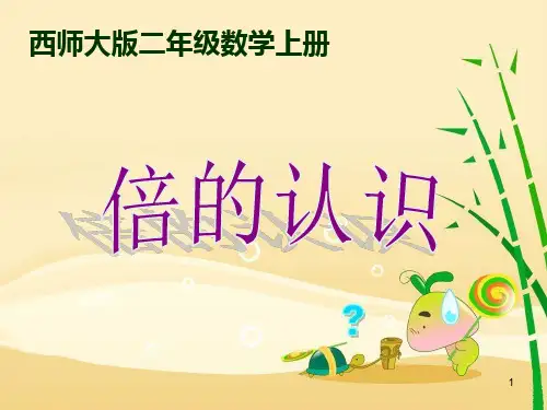 西师版小学二年级数学上册《倍的认识》PPT课件
