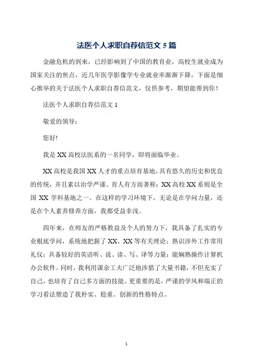 法医个人求职自荐信范文5篇