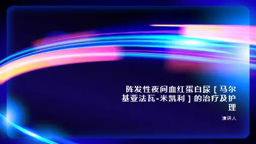 阵发性夜间血红蛋白尿
