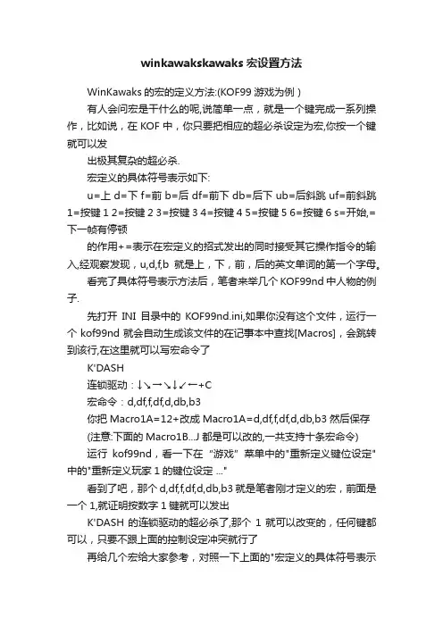 winkawakskawaks宏设置方法