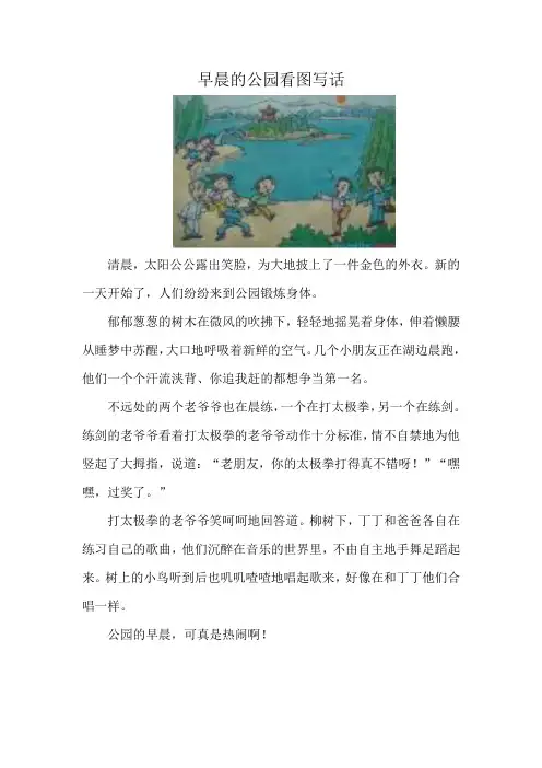 早晨的公园看图写话